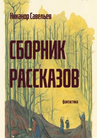 Никанор Савельев. Сборник рассказов