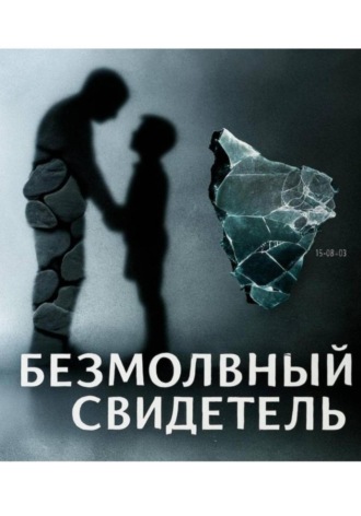 Кристина Штерн. Безмолвный свидетель