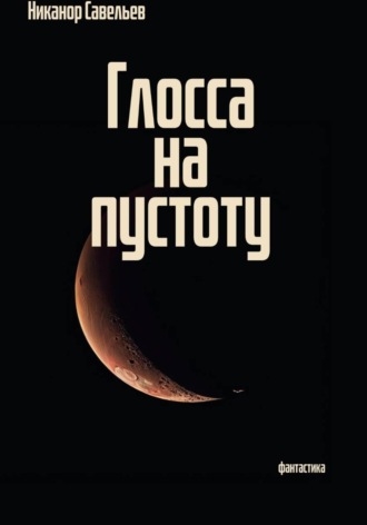Никанор Савельев. Глосса на пустоту