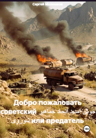 Сергей Иванович Мелешков. Добро пожаловать советский خوش آمدید اتحاد جماهیر شوروی или предатель