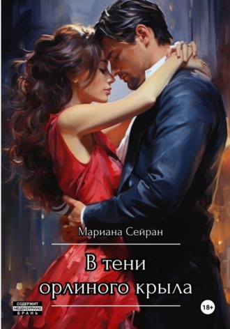 В тени орлиного крыла. Мариана Сейран