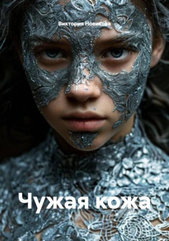 Виктория Новикова. Чужая кожа
