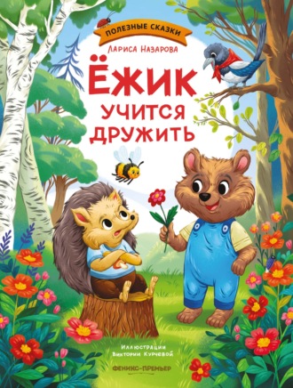 Лариса Назарова. Ежик учится дружить