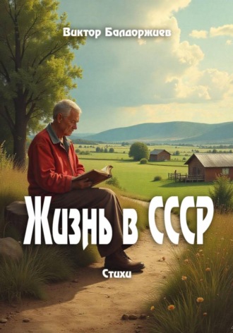 Виктор Балдоржиев. Жизнь в СССР