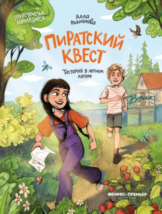 Алла Родионова. Пиратский квест. История в летнем лагере
