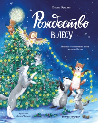 Елена Кралич. Рождество в лесу