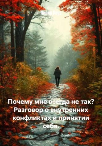 Лилия Роуз. Почему мне всегда не так? Разговор о внутренних конфликтах и принятии себя