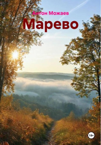 Марево. Антон Можаев
