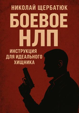 Боевое НЛП: Инструкция для Идеального Хищника. 