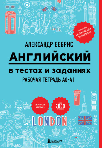 Александр Бебрис. Английский в тестах и заданиях. Рабочая тетрадь A0-A1