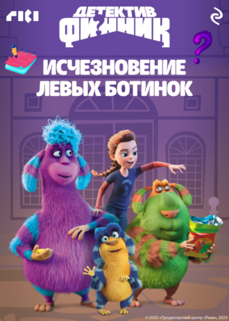 Детектив Финник. Исчезновение левых ботинок. 