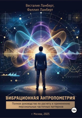 Филлип Ламберт. Вибрационная антропометрия