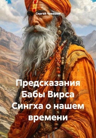 Сергей Чувашов. Предсказания Бабы Вирса Сингха о нашем времени