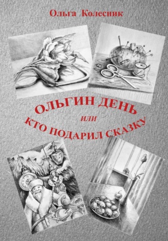 Ольга Колесник. Ольгин день или Кто подарил сказку
