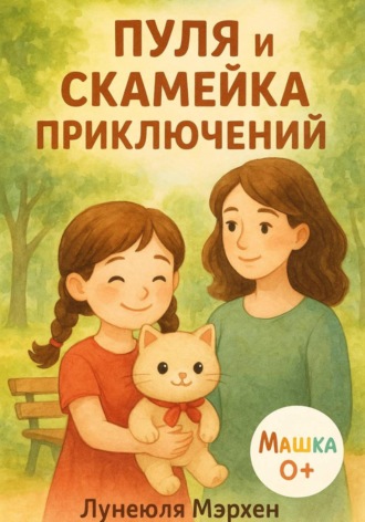 Лунеюля Мэрхен. Пуля и скамейка приключений