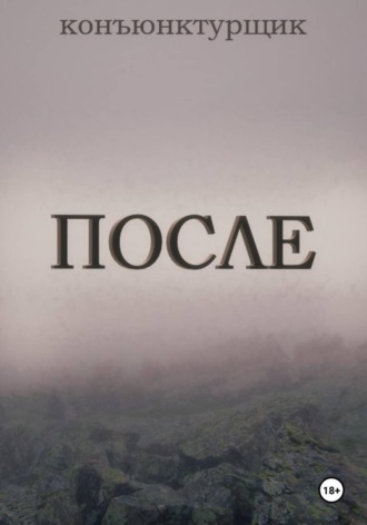 После. 