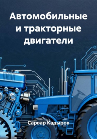 Сарвар Мукадирович Кадыров. Автомобильные и тракторные двигатели