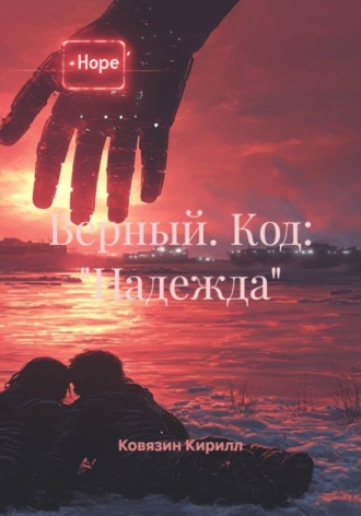Кирилл Андреевич Ковязин. Верный. Код: «Надежда»