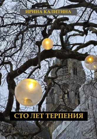 Ирина Калитина. Сто лет терпения