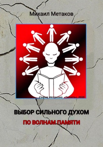 Михаил Митрофанович Метаков. Выбор сильного духом. По волнам памяти