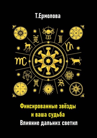 Татьяна Александровна Ермолова. Фиксированные звёзды и ваша судьба. Влияние дальних светил