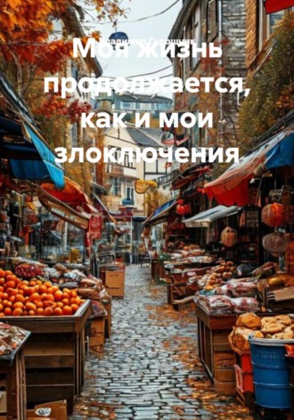 Моя жизнь продолжается, как и мои злоключения. Владимир Савельевич Гудошник