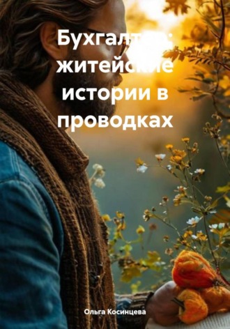 Ольга Петровна Косинцева. Бухгалтер: житейские истории в проводках