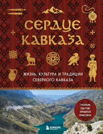Сердце Кавказа. Жизнь, культура и традиции Северного Кавказа. 