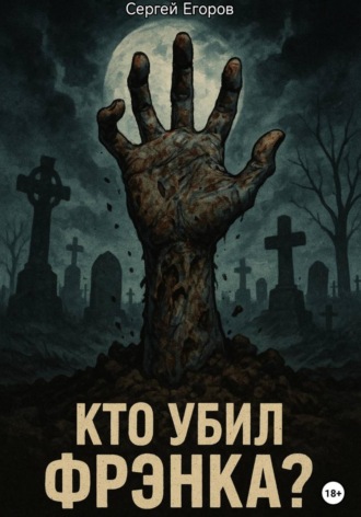Сергей Егоров. Кто убил Фрэнка?