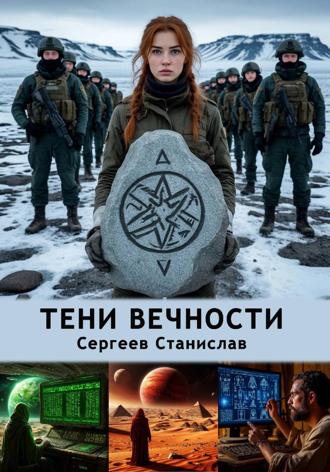 Станислав Евгеньевич Сергеев. Тени вечности