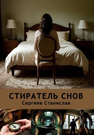 Станислав Евгеньевич Сергеев. Стиратель снов