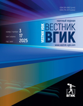 . Вестник ВГИК №3/2025