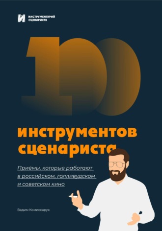 Вадим Комиссарук. 100 инструментов сценариста