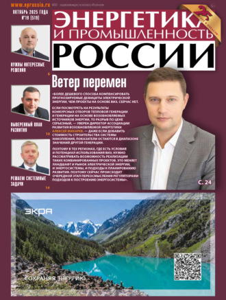 Энергетика и промышленность России №19/2025. 