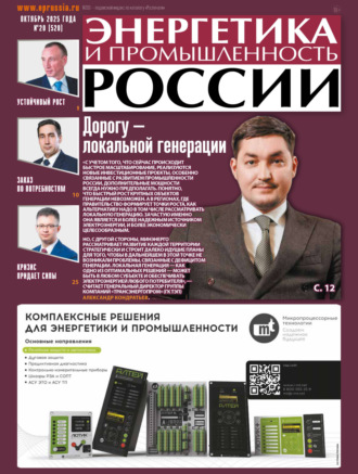 Энергетика и промышленность России №20/2025. 