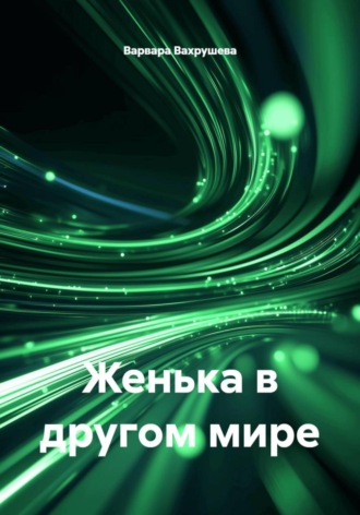 Варвара Вахрушева. Женька в другом мире