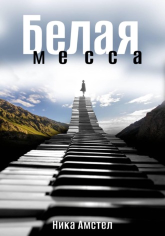 Ника Амстел. Белая месса