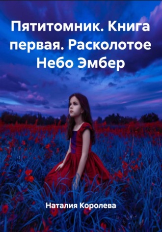 Наталия Королева. Пятитомник. Книга первая. Расколотое Небо Эмбер
