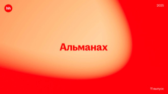 Альманах HeadHunter 2025. 