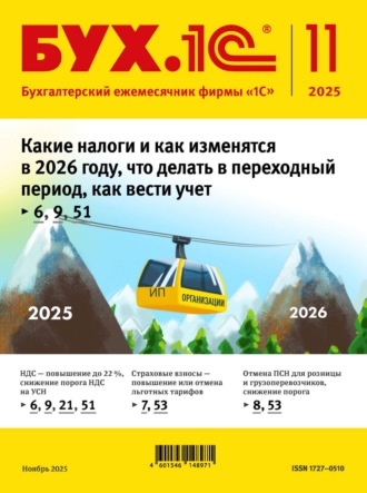 . БУХ.1С №11 2025 г. (+ epub)