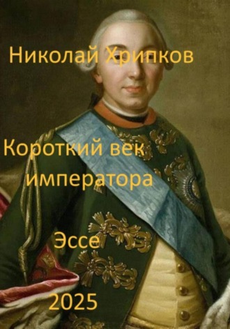 Николай Иванович Хрипков. Короткий век императора