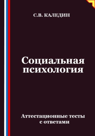 Сергей Каледин. Социальная психология. Аттестационные тесты с ответами