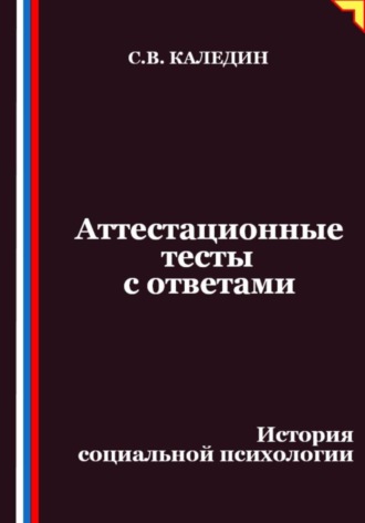 Сергей Каледин. Аттестационные тесты с ответами. История социальной психологии