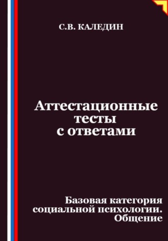 Сергей Каледин. Аттестационные тесты с ответами. Базовая категория социальной психологии. Общение