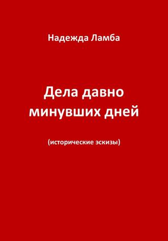 Надежда Николаевна Ламба. Дела давно минувших дней