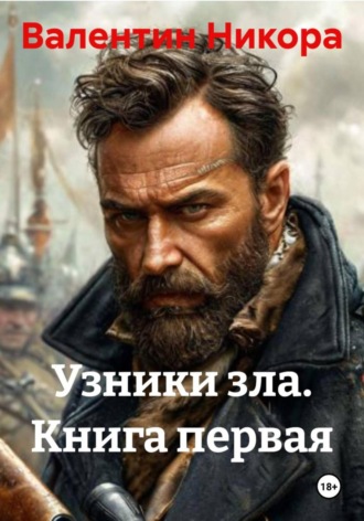 Валентин Никора. Узники зла. Книга первая