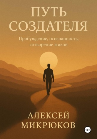 Алексей Микрюков. Путь создателя