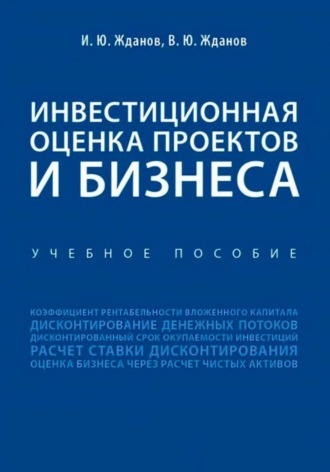 Василий Юрьевич Жданов. Инвестиционная оценка проектов и бизнеса