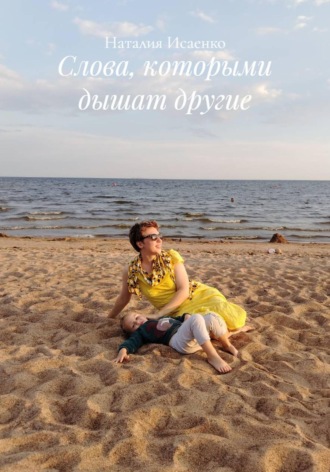 Наталия Исаенко. Слова, которыми дышат другие