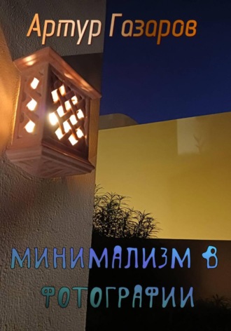 Артур Юрьевич Газаров. Минимализм в фотографии